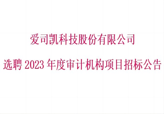 尊龙科技股份有限公司 选聘2023年度审计机构项目招标公告